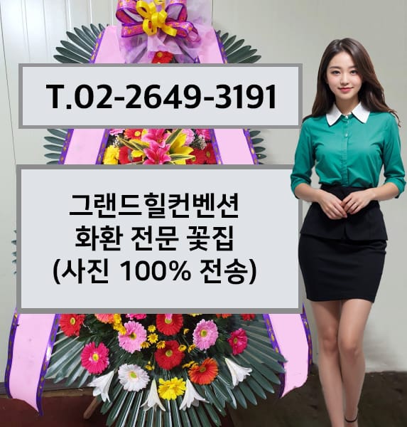 그랜드힐컨벤션 화환 전문 꽃집
